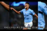 华体会国米赞助商-曼城遭遇不败，球队磨合尚需时间