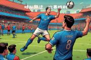 华体会官方入口-里尔新援展现实力，助球队取得关键胜利