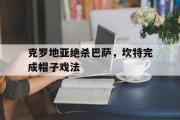华体会官方-克罗地亚绝杀巴萨，坎特完成帽子戏法的简单介绍