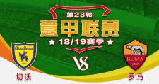 HTH Sports-罗马客场逆转切沃，喜迎胜利
