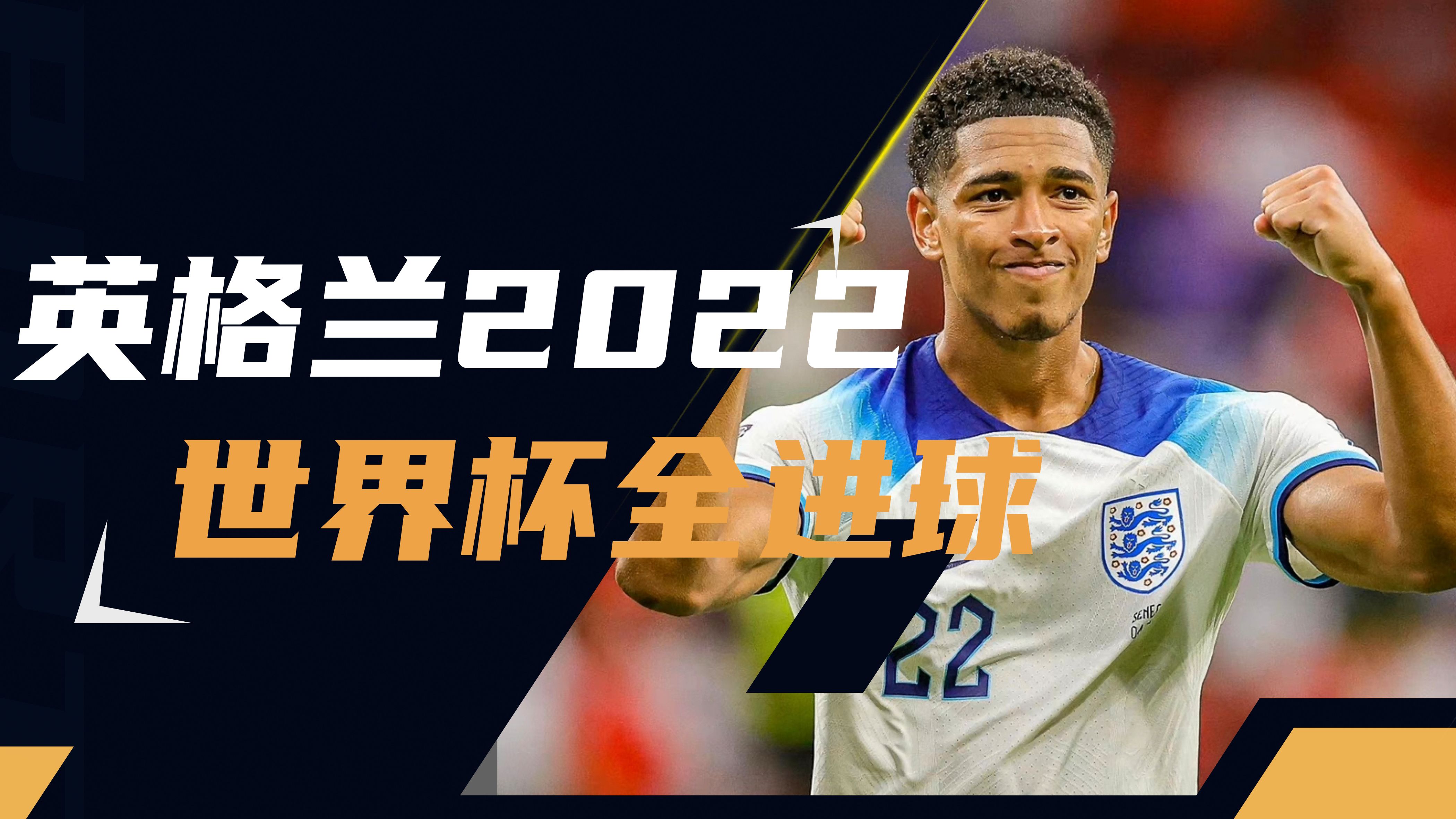 英格兰队新帅上任，迎来连胜之路！