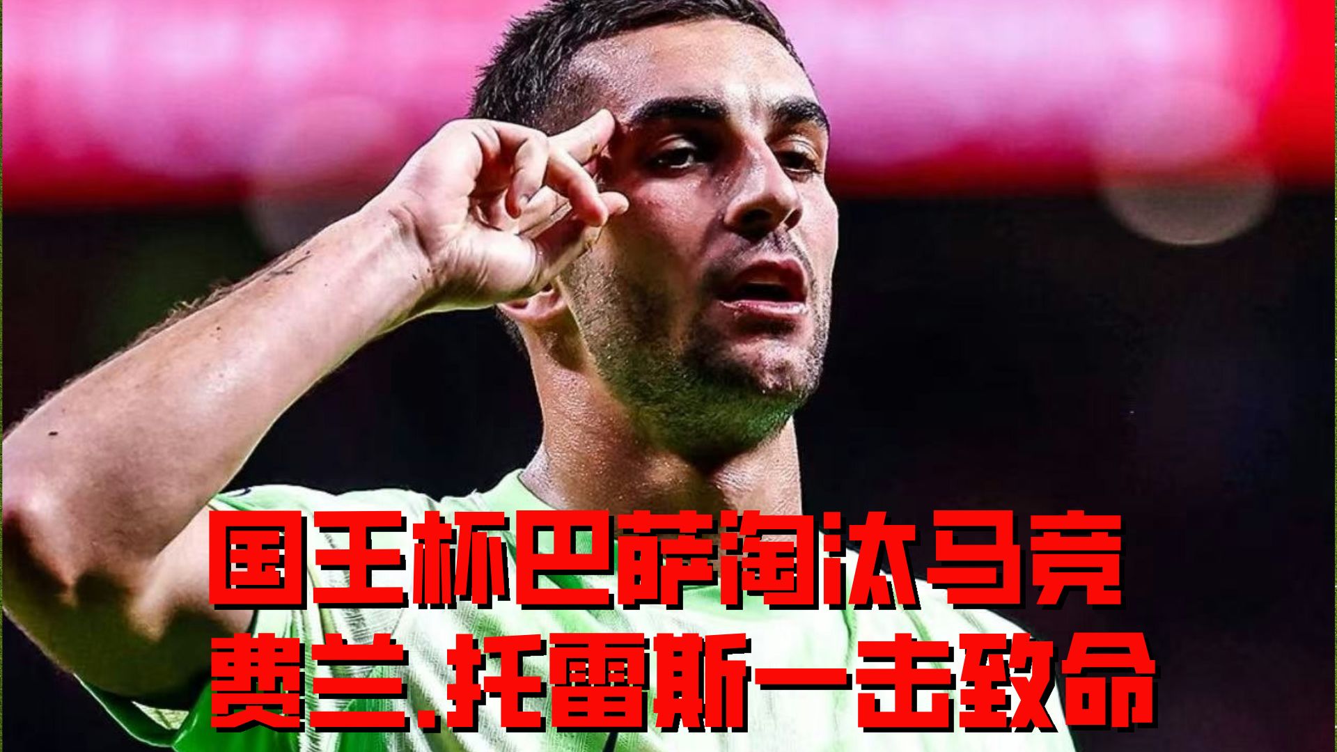 西班牙选手力克对手，夺得铜牌